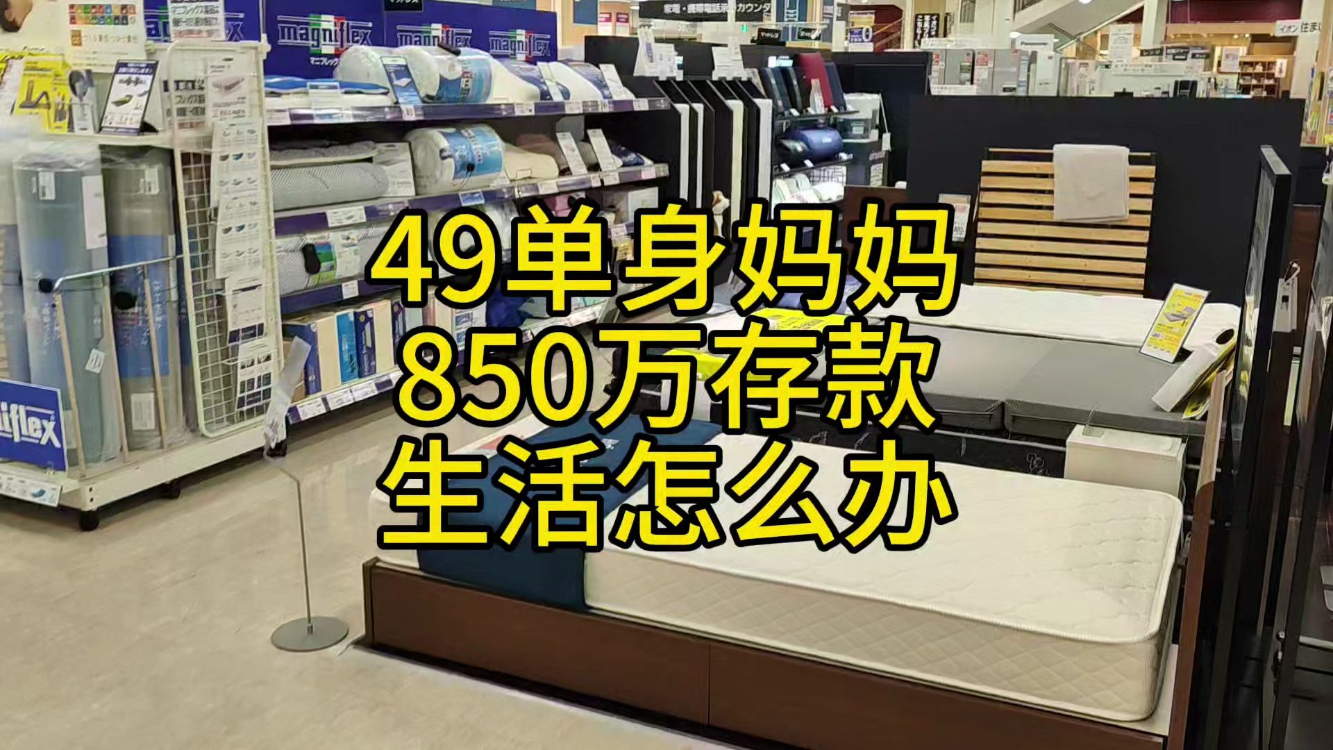 49岁单亲妈妈,850万存款低收入,专家救救我哔哩哔哩bilibili