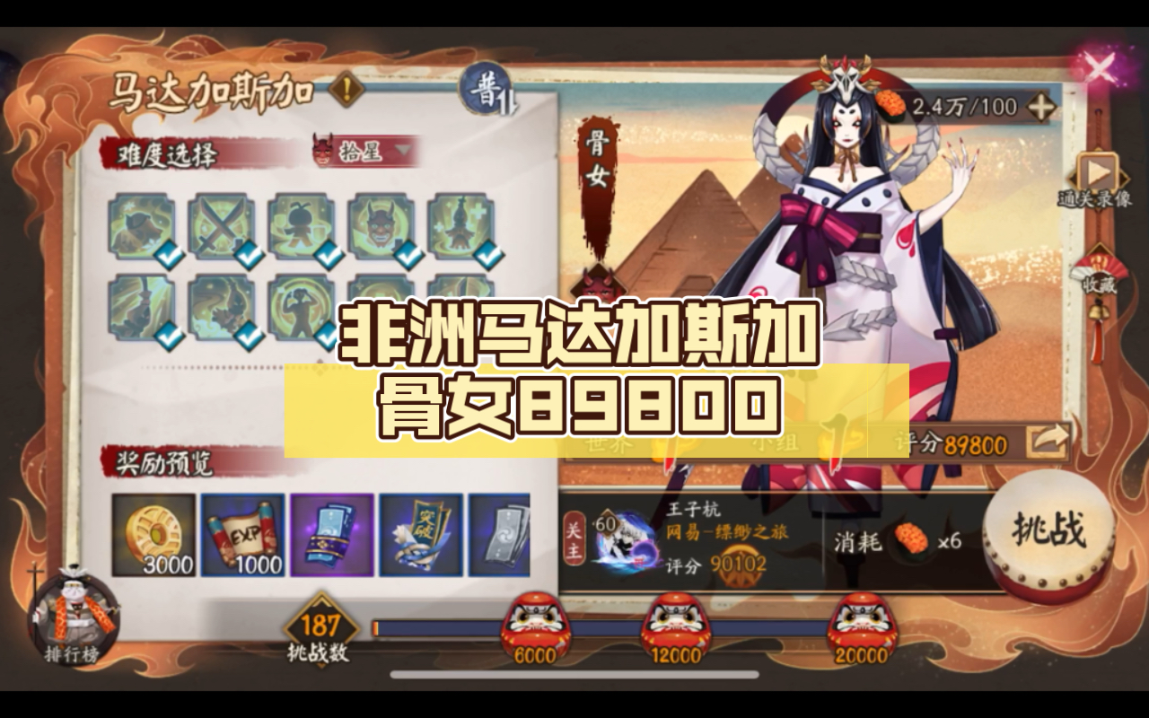 【阴阳师】非洲马达加斯加 骨女89800(难度:中等)阴阳师