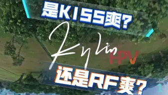 穿越机 稍微熟悉了些KISS的感觉。也飞了下4s RF，再放一起看看