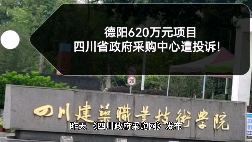 德阳市620万元项目,四川政府采购中心遭投诉!哔哩哔哩bilibili