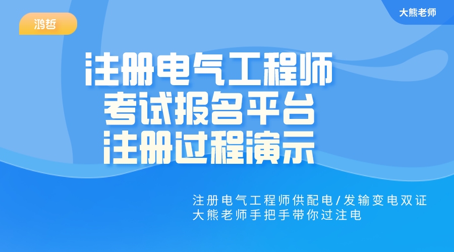 注册电气工程师考试报名平台注册过程演示哔哩哔哩bilibili