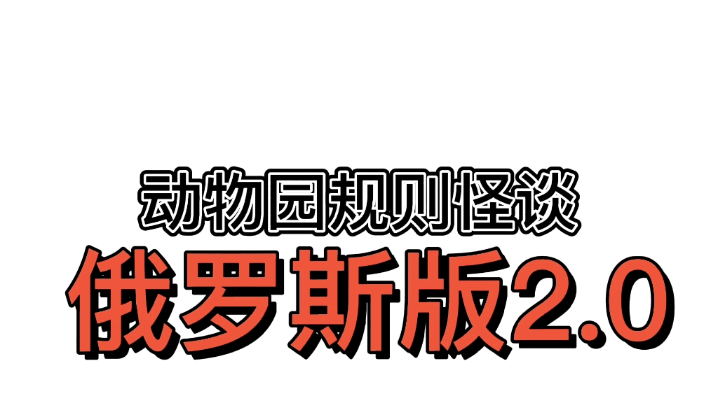 動物園怪談俄羅斯版20