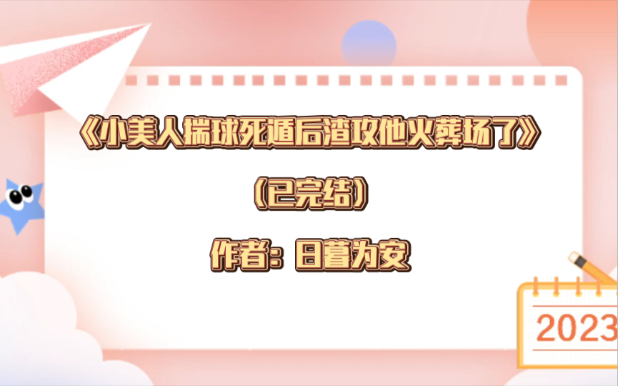 [图]双男主《小美人揣球死遁后渣攻他火葬场了》已完结 作者：日暮为安 ，生子 情有独钟 破镜重圆 天作之合，【推文】