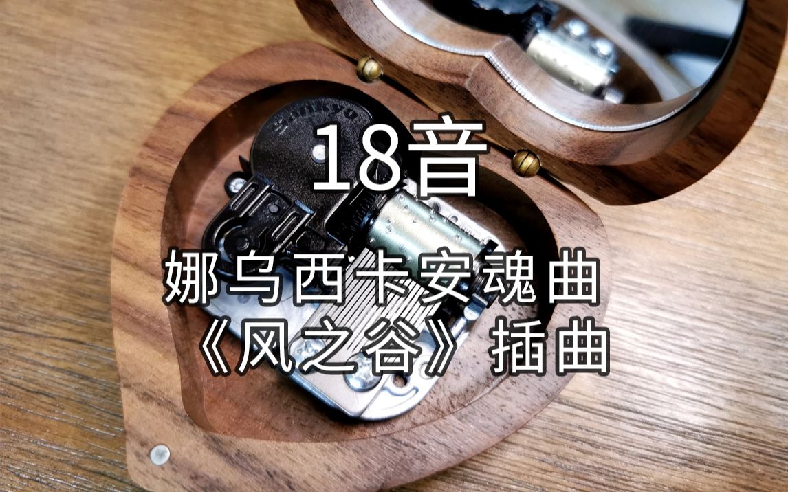 18音日本sankyo机芯 娜乌西卡安魂曲 《风之谷》插曲音乐盒八音盒