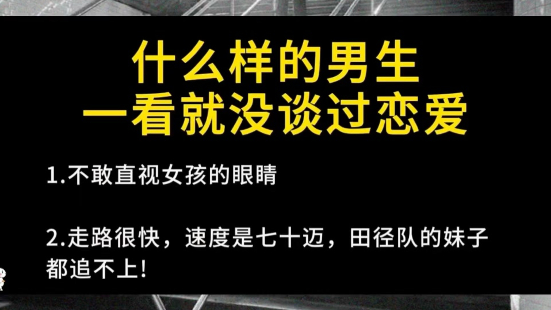 没谈过恋爱的男生特点