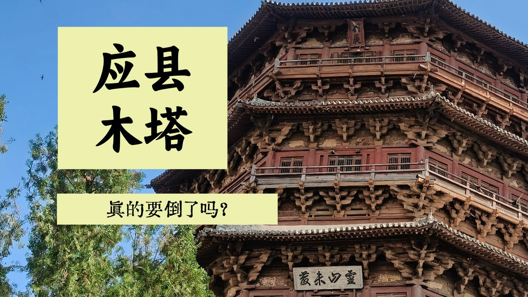 应县木塔专业讲解
