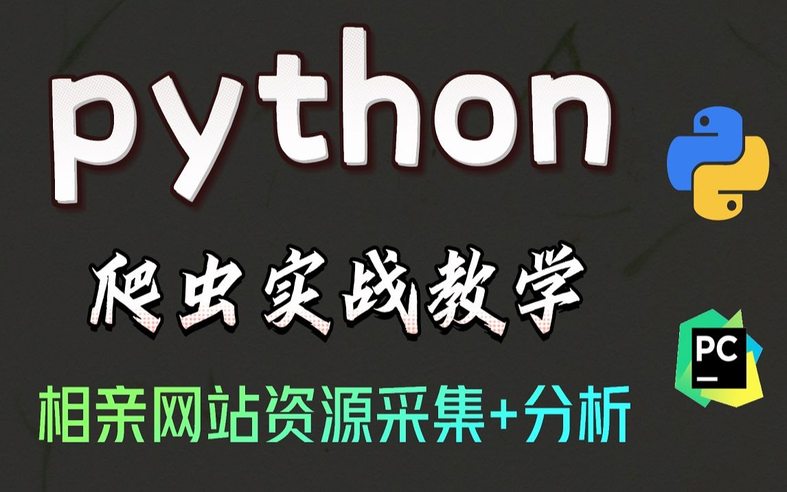 用Python采集相亲网站资源,以后终于不用new对象了!哔哩哔哩bilibili