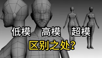 我不理解！为啥咱们玩的3A游戏人物都是低模，那为何还要建高模？