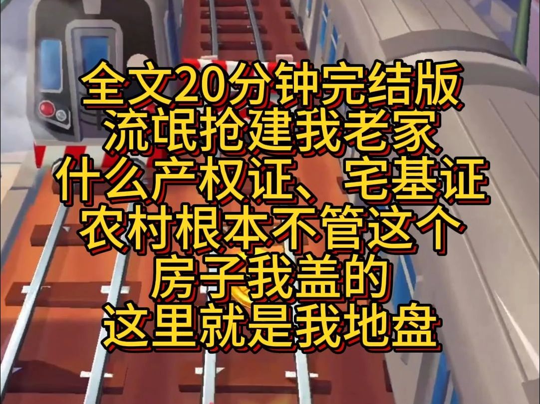 【完结篇】流氓抢建我老家,还叫嚣什么产权证、宅基证,农村根本不管这个,房子我盖的,这里就是我地盘!哔哩哔哩bilibili