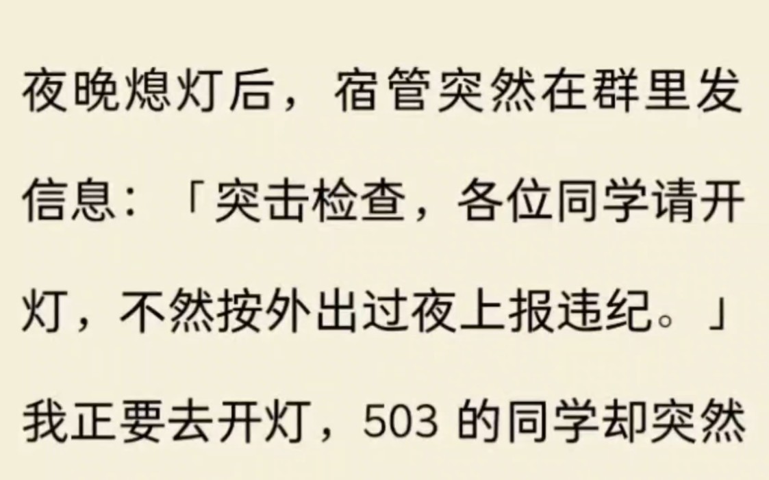 [图]夜晚熄灯后，宿管突然在群里发消息：突击检查……