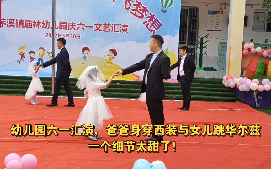 [图]幼儿园六一汇演，爸爸身穿西装与女儿跳华尔兹，一个细节太甜了！