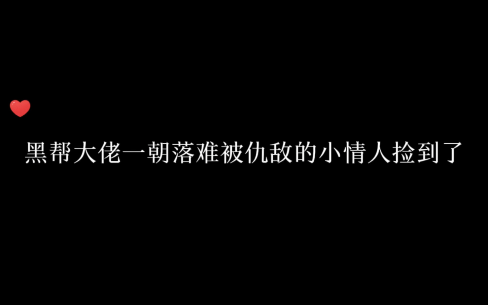 [图]黑帮大佬逃命时被敌人的小情人捡到了