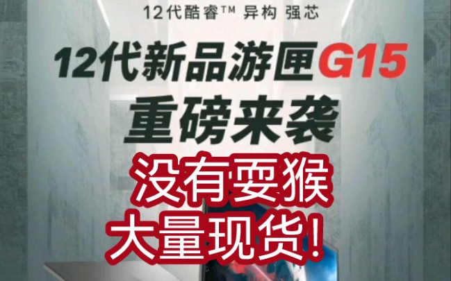 买2022戴尔g15它不香嘛 价格相对低 不需要抢 多一个选择哔哩哔哩bilibili