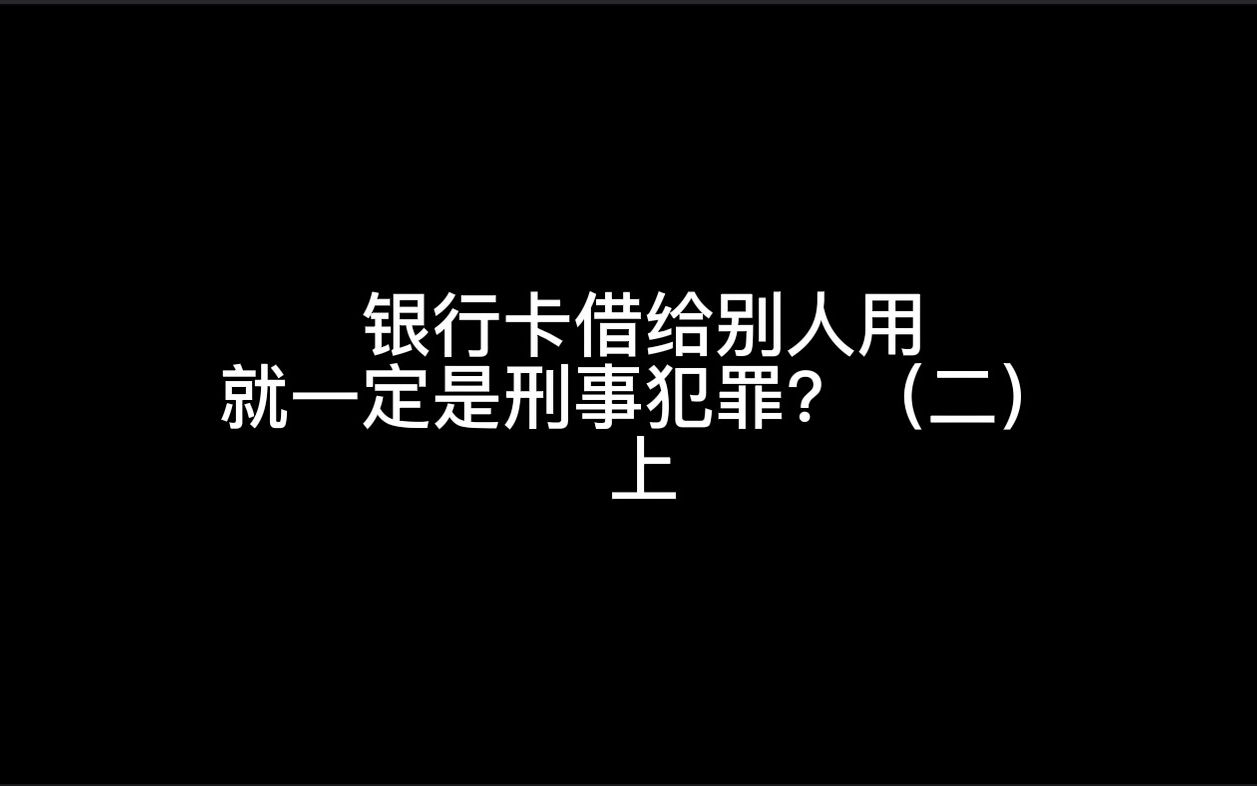 银行卡借给别人用就一定是刑事犯罪?(二)上哔哩哔哩bilibili