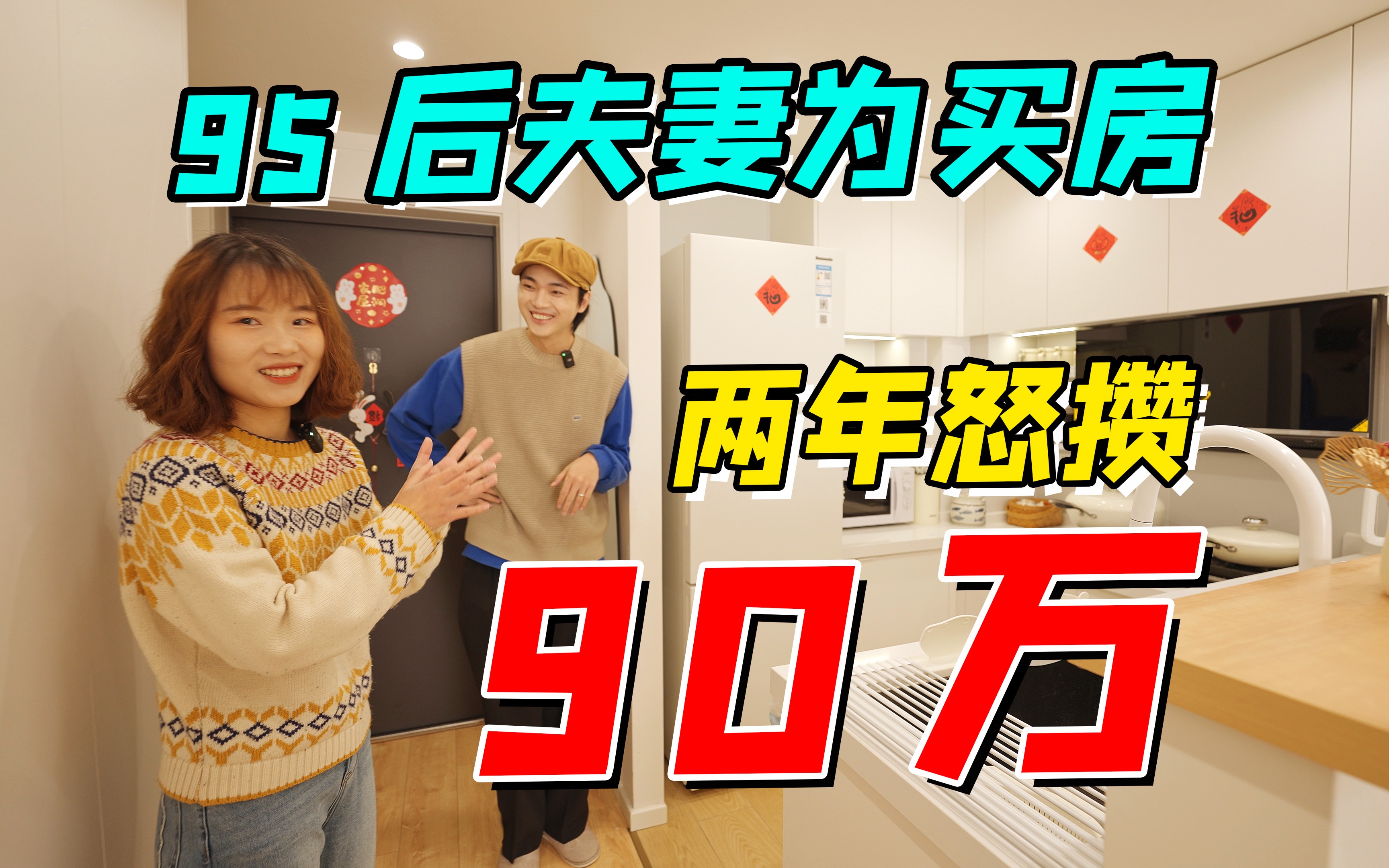 为买房,95后小夫妻2年怒攒90万!PPT自装的家又美又省钱|RoomTour哔哩哔哩bilibili