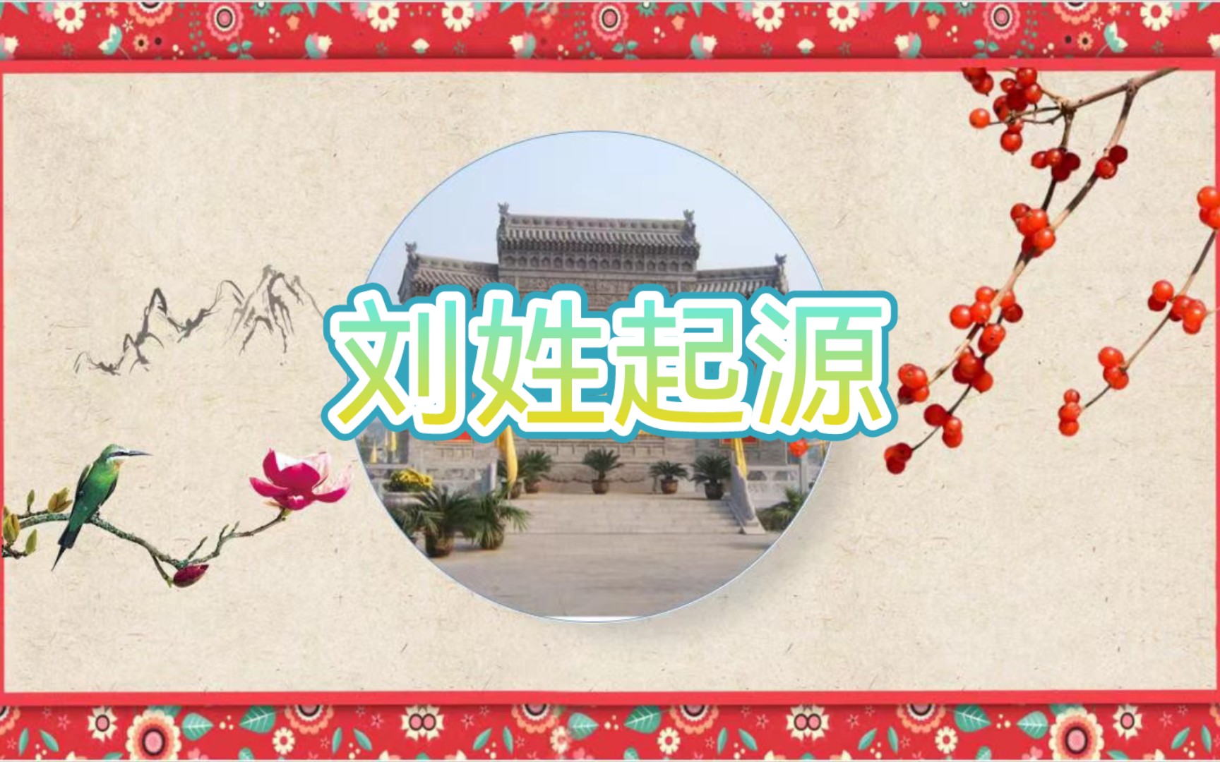 刘姓起源哔哩哔哩bilibili