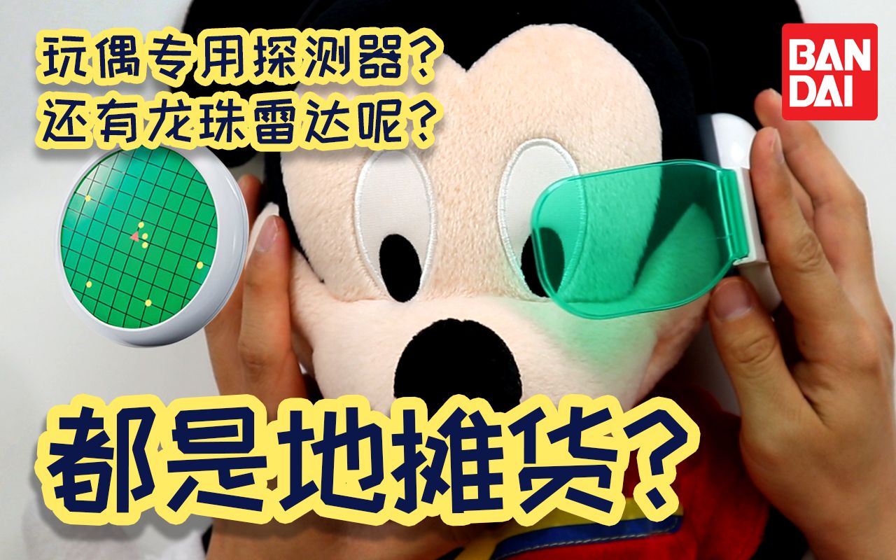 开箱捣柜短视频01都是骗小孩的地摊货万代龙珠雷达探测器