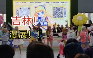 假二次元再闯吉林漫展！！！