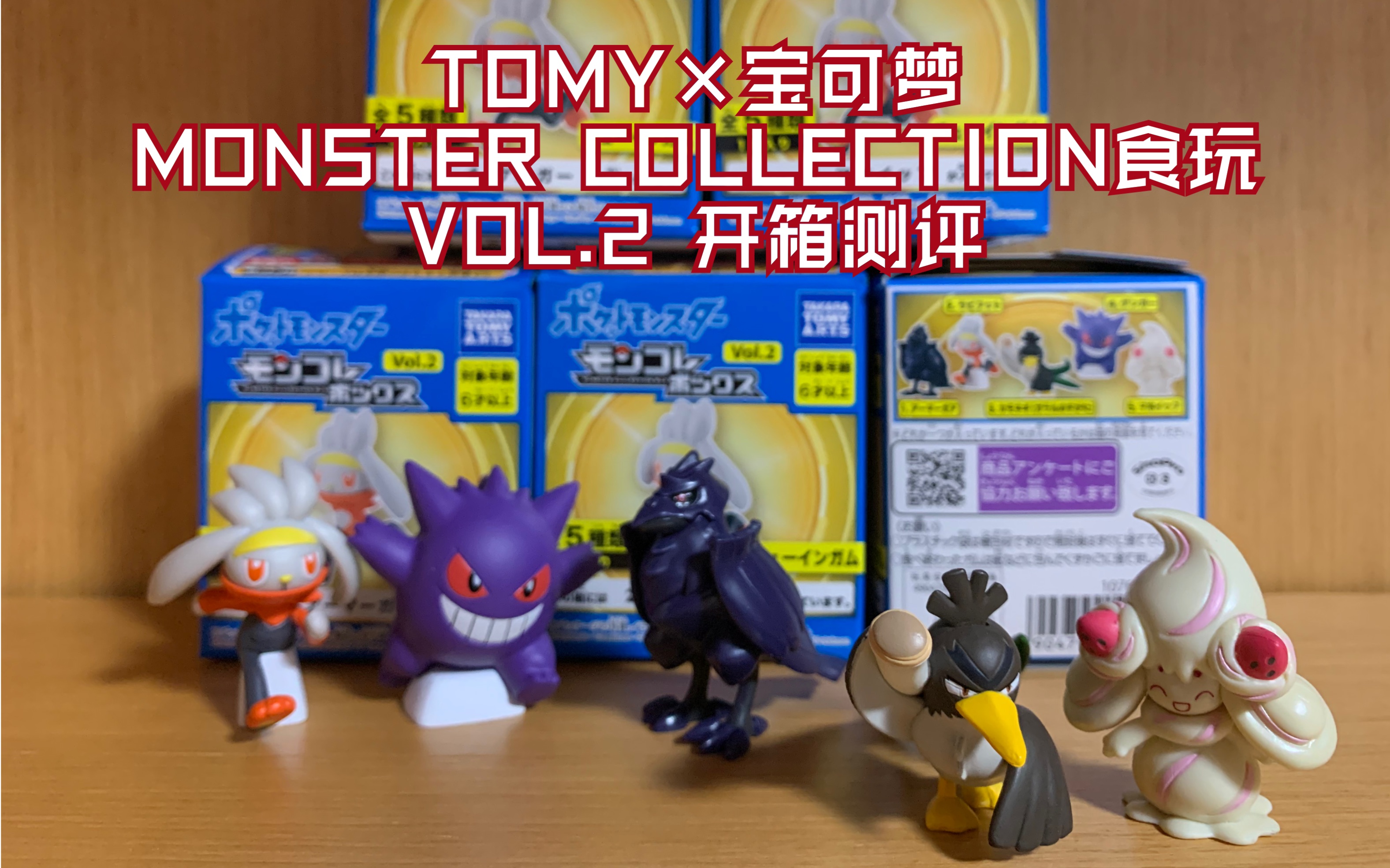 【TOMY*宝可梦】MONSTER COLLECTION宝可梦收藏食玩VOL.2 开箱测评 钢铠鸦 腾蹴小将 伽勒尔大葱鸭 霜奶仙哔哩哔哩bilibili