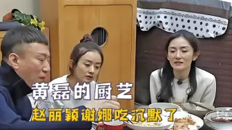 Download Video: 黄磊做饭真实水平，赛螃蟹把赵丽颖吃沉默，凉皮让何炅只夹黄瓜