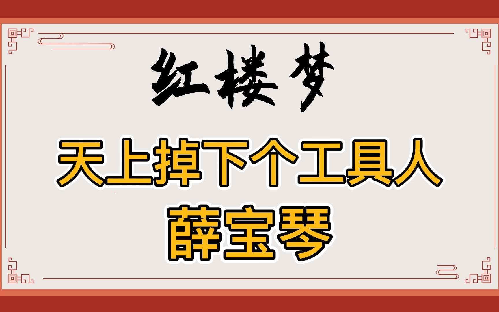 红楼梦:作者在故事中期突然安排艳压群芳的薛宝琴出现,又悄然退场,到底有几层意思?哔哩哔哩bilibili