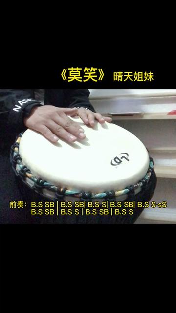 [图]#非洲鼓教学 #鼓谱 #莫笑晴天姐妹 #非洲鼓#丽江民谣