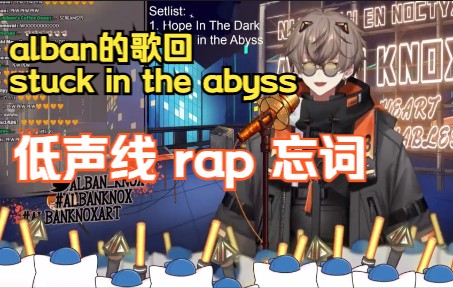 [图]【alban/歌回】stuck in the abyss