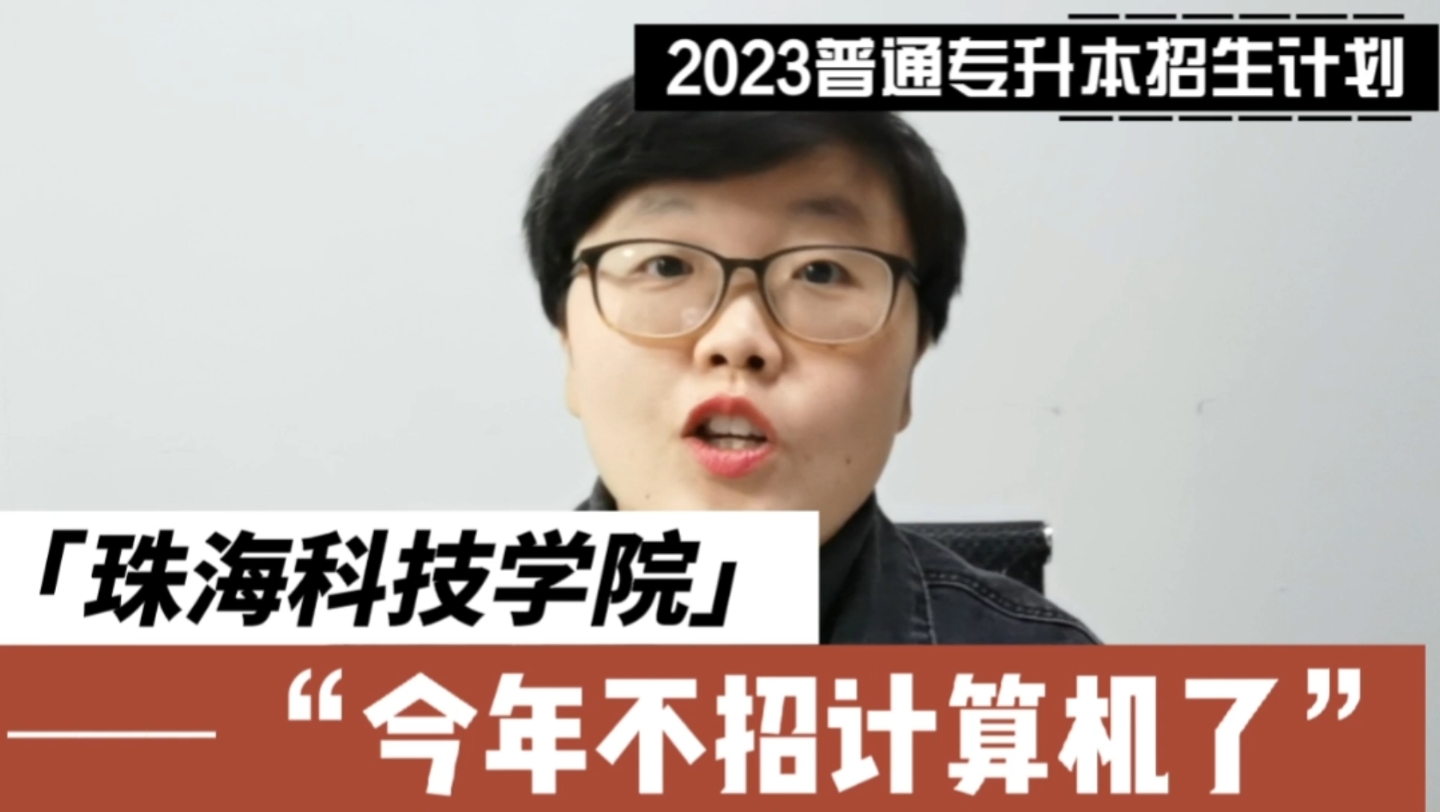 不招计算机了!珠海科技学院2023年普通专升本招生计划发布哔哩哔哩bilibili