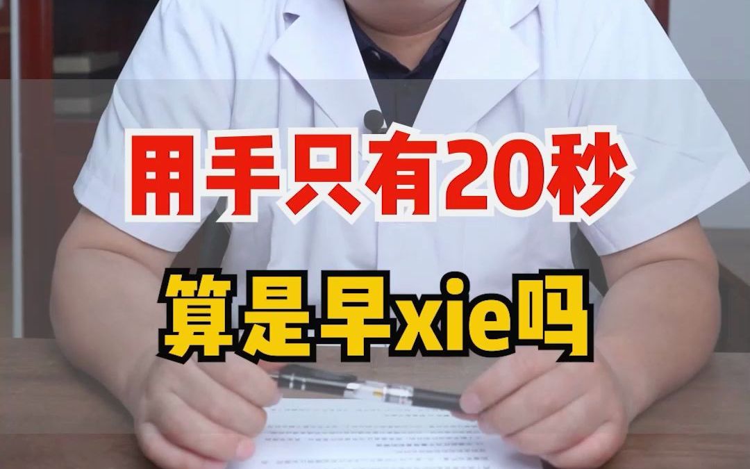 怎样正确判断男性是否“早泄”?“手淫”和“啪啪啪”的区别又在哪?哔哩哔哩bilibili