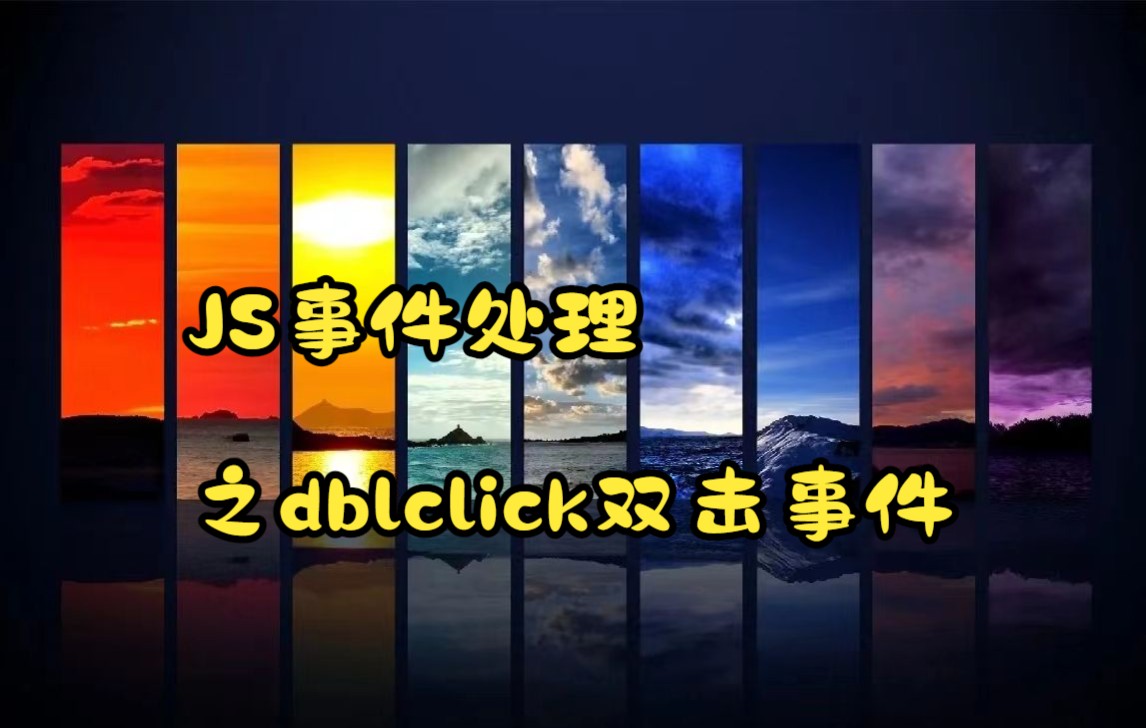 JS事件处理之dblclick双击事件哔哩哔哩bilibili