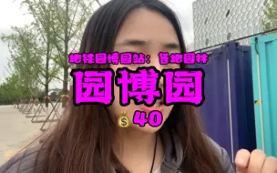 Download Video: 【园博园】这是我最失望的景区！