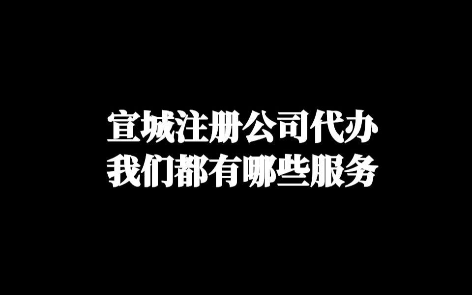 宣城注册公司代办,我们都有哪些服务哔哩哔哩bilibili