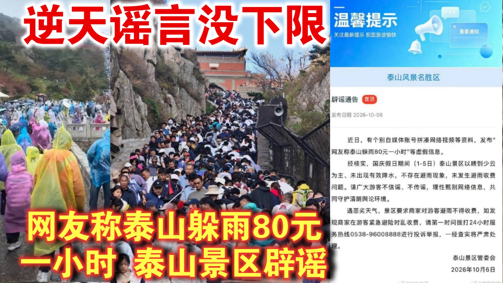 谣言没下限！网友称泰山躲雨80元一小时 泰山景区辟谣
