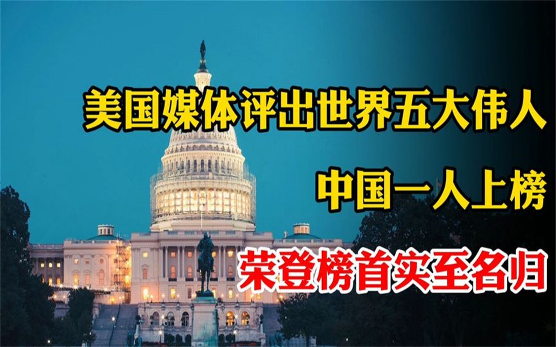 美国媒体评出世界五大伟人,中国一人上榜,直接荣登榜首实至名归哔哩哔哩bilibili