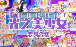 Download Video: [1080]☆PRECURE(Q娃)☆变身合集（初代→治愈）