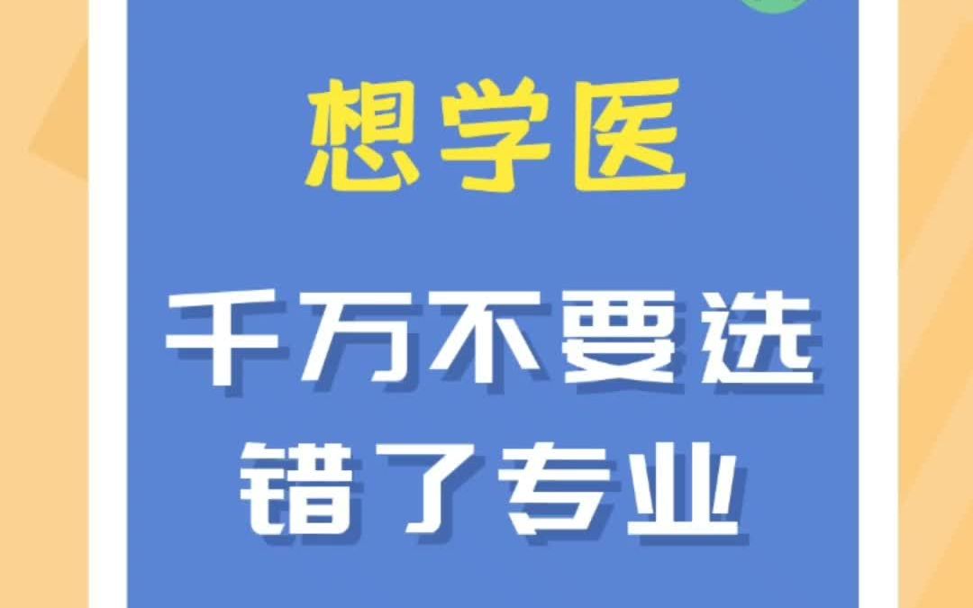 [图]想学医的同学，千万不要选错了专业