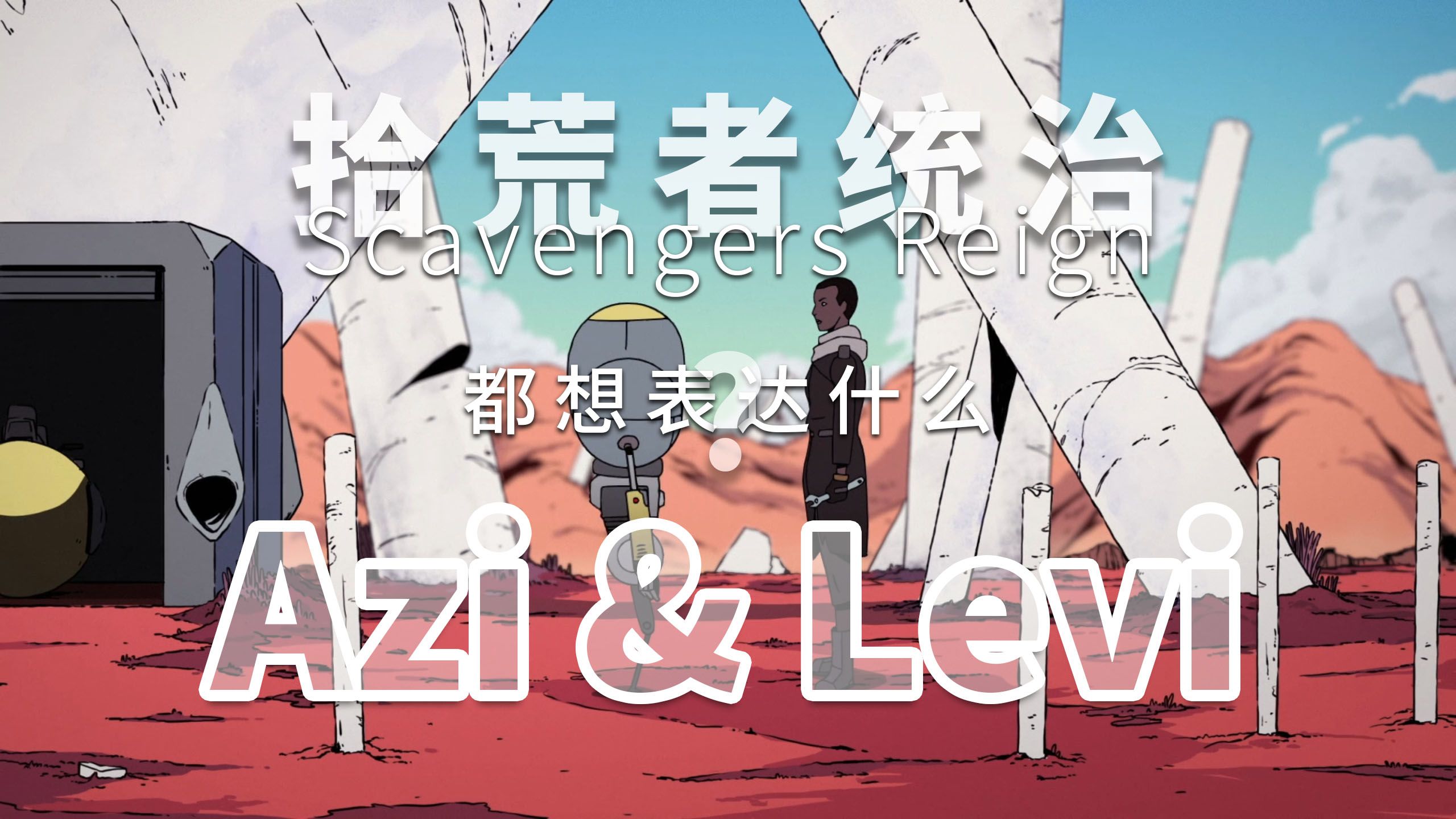 [图]《拾荒者统治》都想表达什么？内容解析P4-Azi & Levi