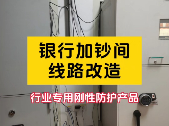 银行加钞间的线路改造,行业专用的刚性防护产品,防触电、防接入、防鼠咬、防外力损伤、线路收纳等功能#线路整理 #刚性防护 #银行 #防护罩哔哩哔哩...