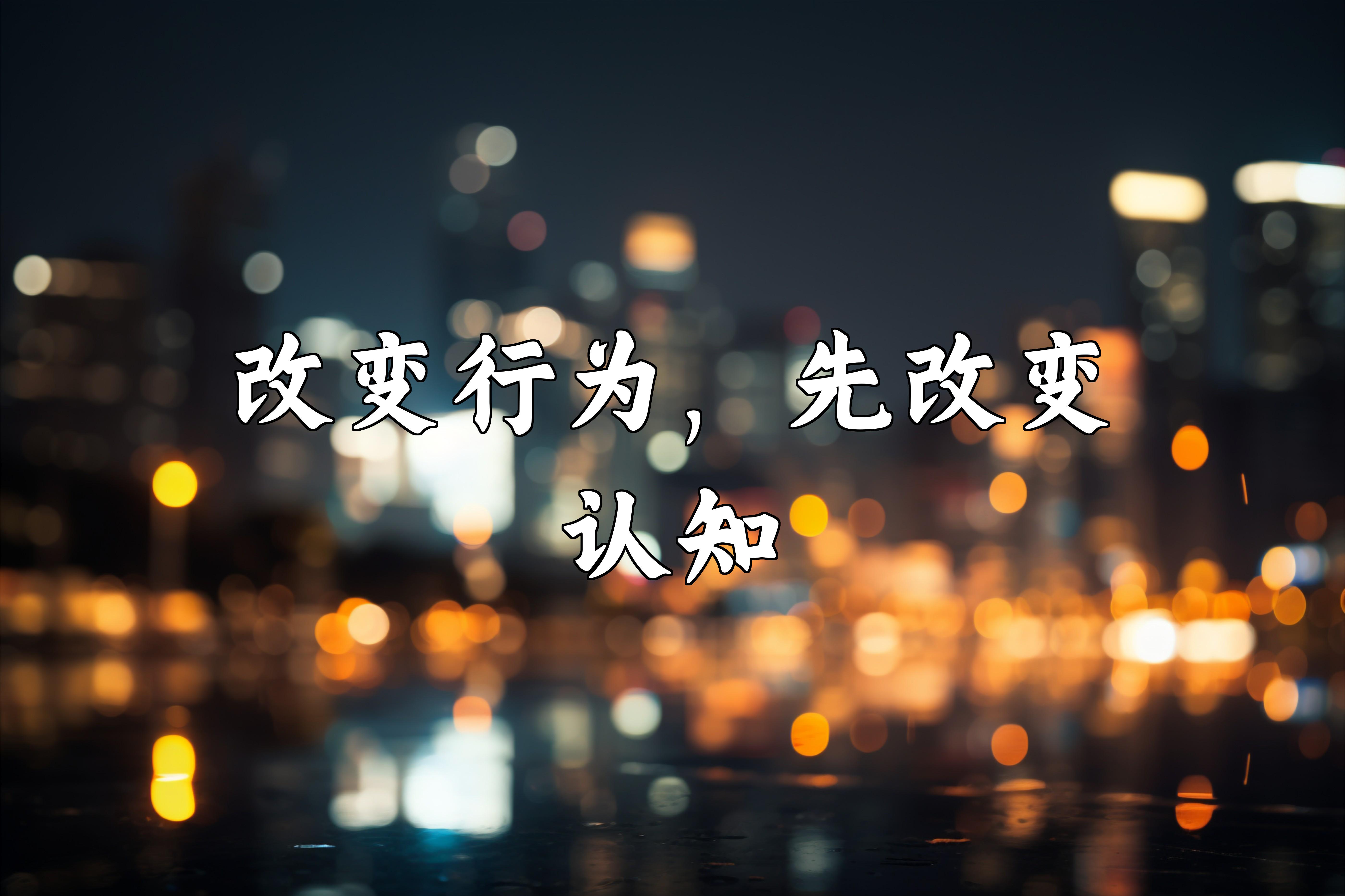 改变行为,先改变认知