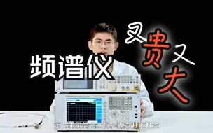 Download Video: 频谱分析仪又大又贵！关键还不会用怎么办？基础操作-入门篇