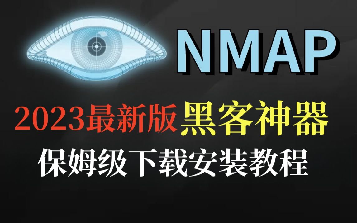 【2023】最新版Nmap下载安装教程,三分钟手把手教会,非常简单,nmap使用详解,nmap 教程,nmap端口扫描,Nmap入门【附安装包】哔哩哔哩bilibili