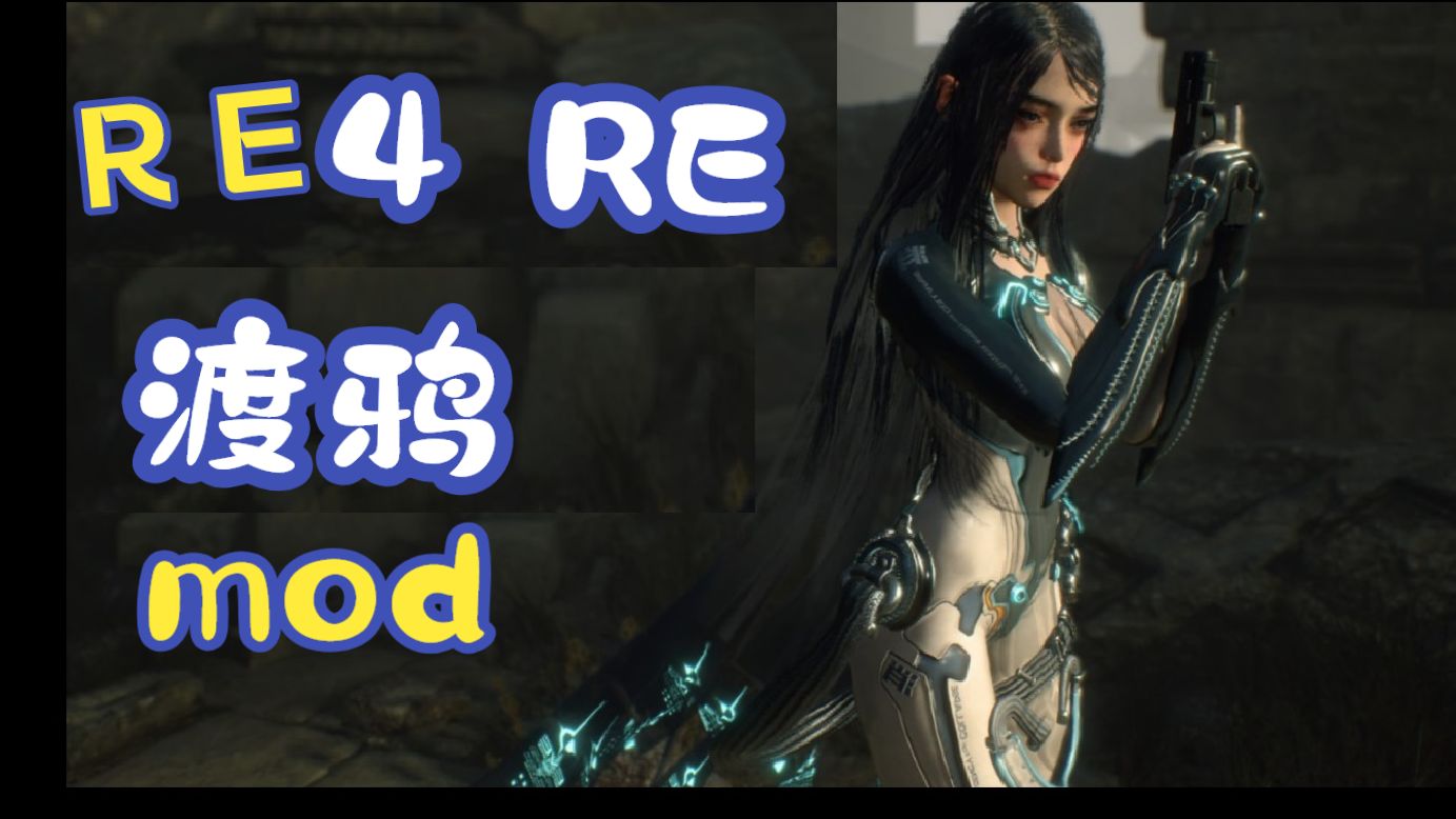 2026-07-27--RE4Re--LiveDed-p001,{960P分辨率}<生化危机4重制版，直播录像>生化危机960P分辨率<渡鸦mod>