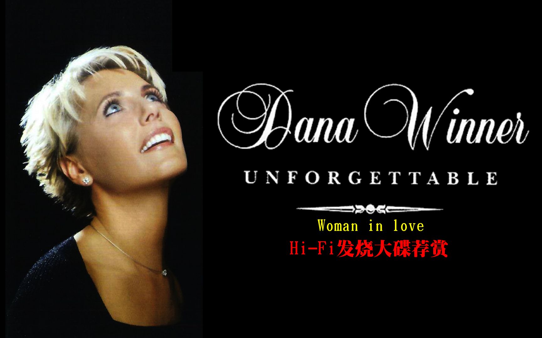 [图]Hi-Fi发烧大碟荐赏：纯净天籁女声DANA WINNER [Unforgettable - Woman in love]