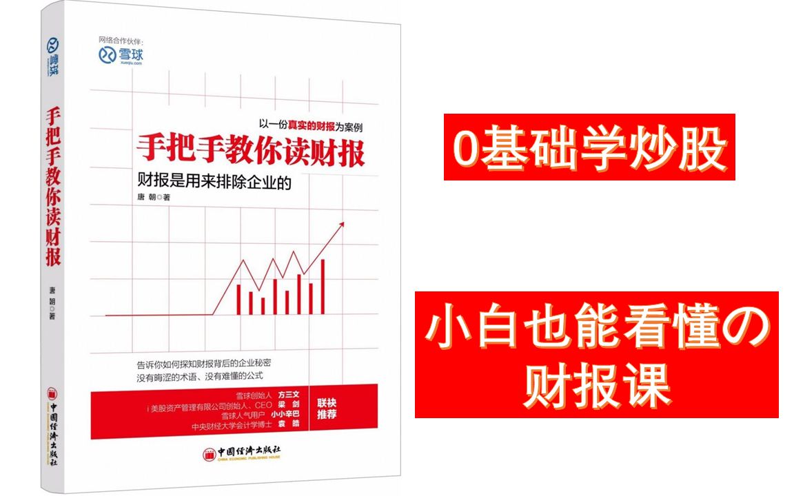 [图]小白学炒股-零基础学读财报，基本面分析