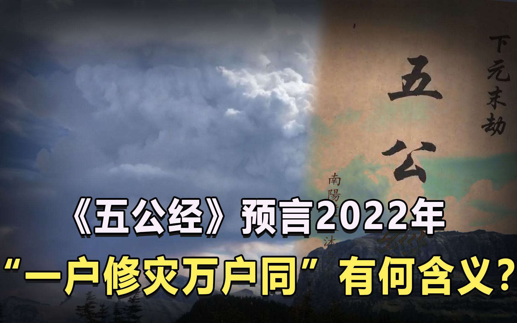 千年奇书《五公经》,预言2022年,“一户修灾万户同”有何含义?哔哩哔哩bilibili