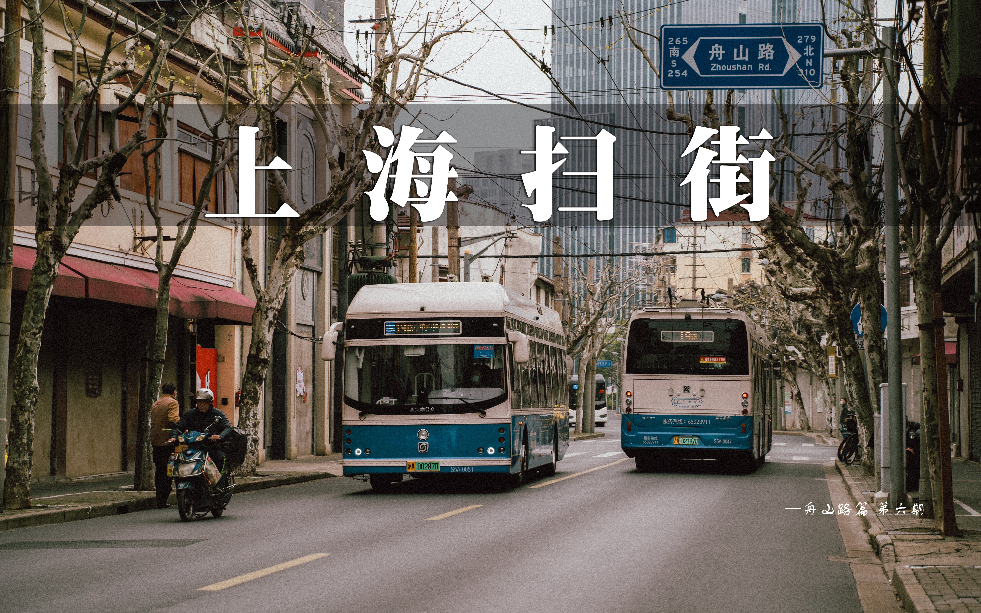 上海扫街(第六期·舟山路)