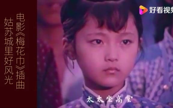 [图]怀旧电影《梅花巾》插曲《姑苏城里好风光》