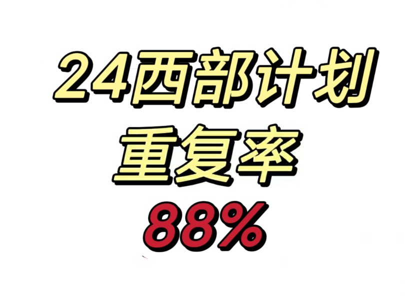 24西部计划,重点就这些,背完就稳了!大学生西部计划重庆西部计划四川西部计划云南西部计划西藏西部计划新疆西部计划哔哩哔哩bilibili