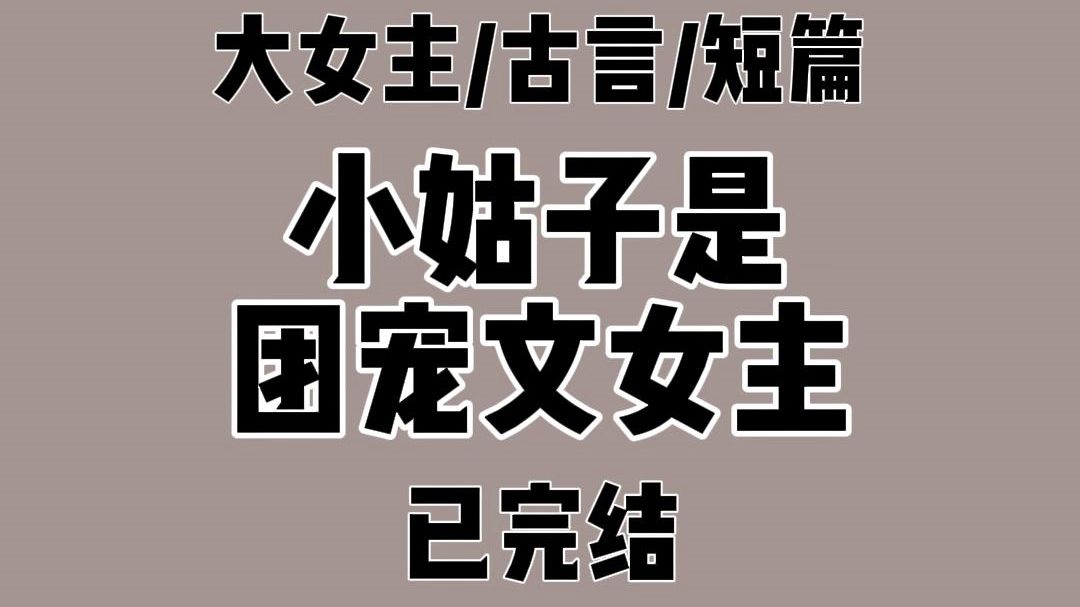 小姑子和离回府这日.我眼前出现几行弹幕: 女主终于可以回侯府当团宠了.可惜哥哥们都娶了妻子.真讨厌. 没事.反正这些嫂嫂最后都要拿命为咱女主...