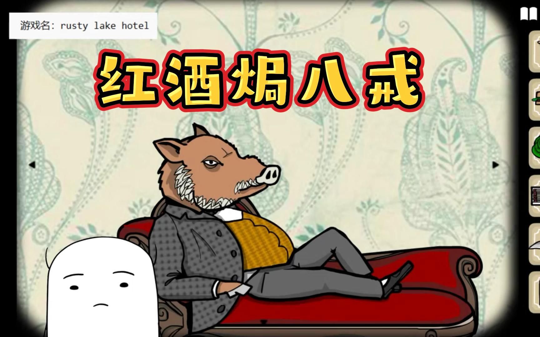 【锈湖旅馆2】您是否在找——老八秘制小汉堡?
